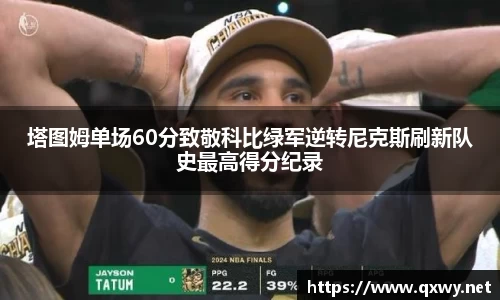 塔图姆单场60分致敬科比绿军逆转尼克斯刷新队史最高得分纪录