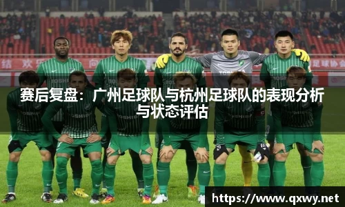赛后复盘：广州足球队与杭州足球队的表现分析与状态评估
