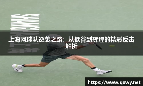 上海网球队逆袭之路：从低谷到辉煌的精彩反击解析