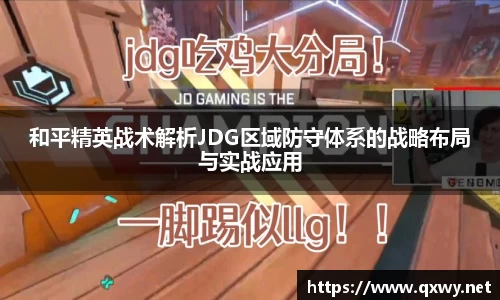 和平精英战术解析JDG区域防守体系的战略布局与实战应用