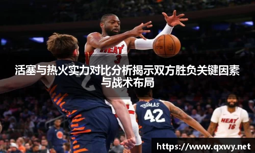 活塞与热火实力对比分析揭示双方胜负关键因素与战术布局