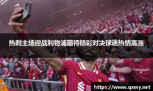热刺主场迎战利物浦期待精彩对决球迷热情高涨